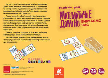 «Математичне доміно Кенгуру Вивчаємо час (1348003У)», бренда Кенгуру - фото №2 - миниатюра