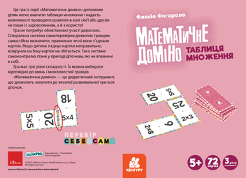  «Математичне доміно Кенгуру Таблиця множення (КН1348002У)», бренда Кенгуру - фото №2 - миниатюра