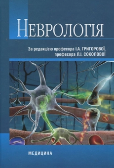 Бумажная книга «Неврологія» - фото №2 - миниатюра