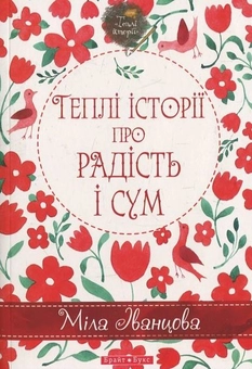 Бумажная книга «Теплі історії про радість і сум», автор Мила Иванцова - фото №2 - миниатюра