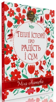 Бумажная книга «Теплі історії про радість і сум», автор Мила Иванцова - фото №4 - миниатюра