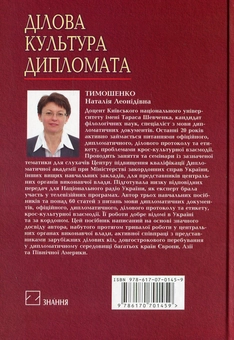 Бумажная книга «Ділова культура дипломата», автор Наталья Тимошенко - фото №3 - миниатюра