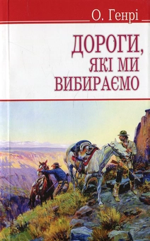 Бумажная книга «Дороги, які ми вибираємо та інші оповідання», автор О. Генри - фото №2 - миниатюра