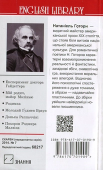 Бумажная книга «Експеримент доктора Гайдеґґера та інші оповідання», автор Натаниэль Хоторн - фото №3 - миниатюра