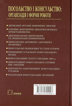 Бумажная книга «Посольство і консульство. Організація і форми роботи», авторов Александра Сагайдак, Петр Сардачук - фото №3 - миниатюра