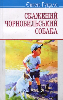 Бумажная книга «Скажений чорнобильський собака», автор Евгений Гуцало - фото №2 - миниатюра