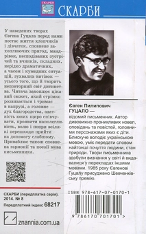 Бумажная книга «Скажений чорнобильський собака», автор Евгений Гуцало - фото №3 - миниатюра