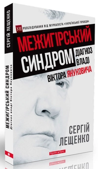 Бумажная книга «Межигірський синдром. Діагноз владі Віктора Януковича», автор Сергей Лещенко - фото №1 - миниатюра