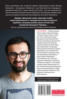 Бумажная книга «Межигірський синдром. Діагноз владі Віктора Януковича», автор Сергей Лещенко - фото №3 - миниатюра