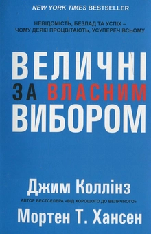 Бумажная книга «Величні за власним вибором», авторов Джим Коллинз, Мортен Хансен - фото №2 - миниатюра