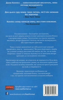 Бумажная книга «Величні за власним вибором», авторов Джим Коллинз, Мортен Хансен - фото №3 - миниатюра