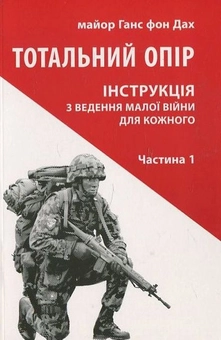 Паперова книга «Тотальний опір (комплект із 2 книг)», автор Ганс фон Дах - фото №4 - мініатюра