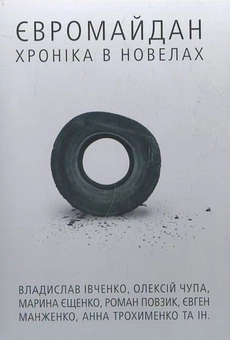 Бумажная книга «Євромайдан: хроніка в новелах» - фото №2 - миниатюра