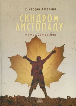 Паперова книга «Синдром листопаду», автор Вікторія Амеліна - фото №1 - мініатюра