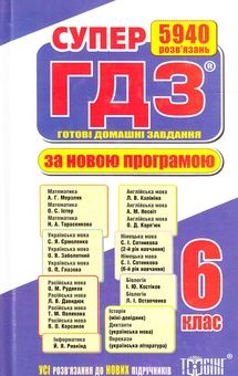 Бумажная книга «Супер ГДЗ. Готові домашні завдання. 6 клас. З таблицею відповідностей», авторов Александр Роганин, В. Богдан, Т. Голуб - фото №1 - миниатюра
