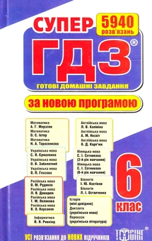 Бумажная книга «Супер ГДЗ. Готові домашні завдання. 6 клас. З таблицею відповідностей», авторов Александр Роганин, В. Богдан, Т. Голуб - фото №2 - миниатюра