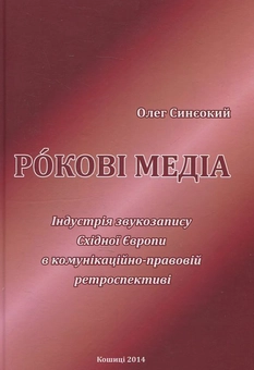 Бумажная книга «Рокові медіа», автор Олег Синеокий - фото №1 - миниатюра