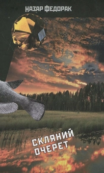 Паперова книга «Розкриваючи криптоніми. Скляний очерет», автор Назар Федорак - фото №1 - мініатюра