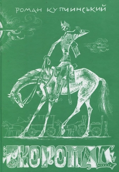 Бумажная книга «Скоропад», автор Роман Купчинский - фото №1 - миниатюра