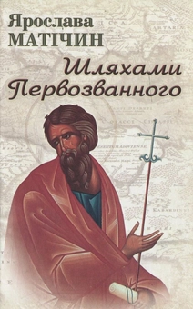 Бумажная книга «Шляхами Первозванного», автор Ярослава Матичин - фото №2 - миниатюра