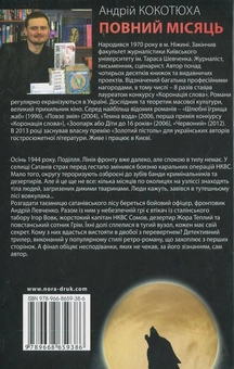 Паперова книга «Повний місяць», автор Андрій Кокотюха - фото №3 - мініатюра