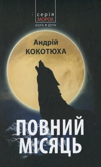 Паперова книга «Повний місяць», автор Андрій Кокотюха - фото №1 - мініатюра
