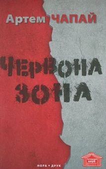 Бумажная книга «Червона зона», автор Артем Чапай - фото №2 - миниатюра