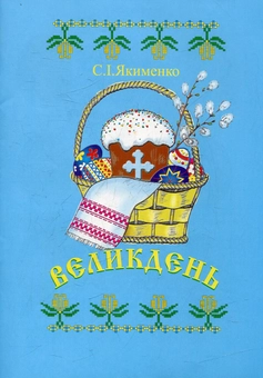Паперова книга «Великдень», автор Світлана Якименко - фото №2 - мініатюра