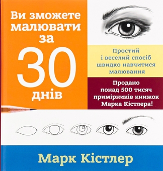 Бумажная книга «Ви зможете малювати за 30 днів», автор Марк Кистлер - фото №1 - миниатюра