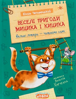 Бумажная книга «Веселі пригоди Мицика і Кицика», автор Ефим Чеповецкий - фото №1 - миниатюра