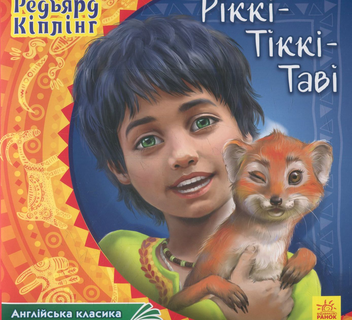 Паперова книга «Ріккі-Тіккі-Таві», автор Редьярд Кіплінг - фото №1 - мініатюра