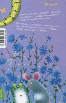 Паперова книга «Коли Онисько був малесеньким», автор Сашко Дерманський - фото №2 - мініатюра
