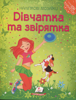 Бумажная книга «Дівчатка та звірятка» - фото №1 - миниатюра