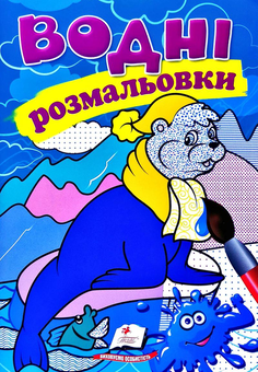Бумажная книга «Водні розмальовки. Тюлень» - фото №1 - миниатюра