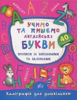 Бумажная книга «Учимо та пишемо англійські букви. Прописи із завданнями та наліпками», автор Екатерина Смирнова - фото №1 - миниатюра