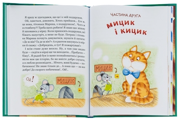 Бумажная книга «Веселі пригоди Мицика і Кицика», автор Ефим Чеповецкий - фото №6 - миниатюра
