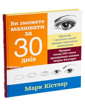 Бумажная книга «Ви зможете малювати за 30 днів», автор Марк Кистлер - фото №3 - миниатюра