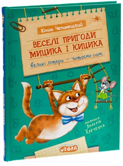 Бумажная книга «Веселі пригоди Мицика і Кицика», автор Ефим Чеповецкий - фото №3 - миниатюра