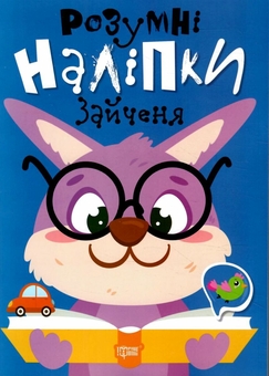 Бумажная книга «Розумні наліпки. Зайченя» - фото №1 - миниатюра
