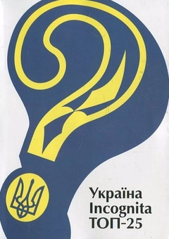 Бумажная книга «Україна Incognita. Топ-25» - фото №1 - миниатюра