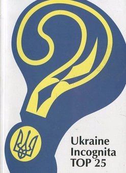 Бумажная книга «Ukraine Incognita. Топ-25» - фото №1 - миниатюра