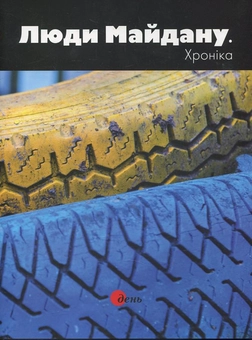 Бумажная книга «Люди Майдану. Хроніка. Фотоальбом» - фото №2 - миниатюра