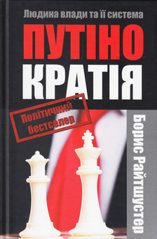 Бумажная книга «Путінократія. Людина влади та її система», автор Борис Райтшустер - фото №2 - миниатюра