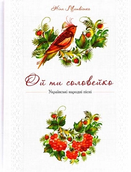 Паперова книга «Ой ти соловейко. Українські народні пісні» - фото №2 - мініатюра