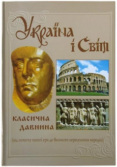 Бумажная книга «Україна і світ. Класична давнина. Том 3», автор Михаил Видейко - фото №2 - миниатюра