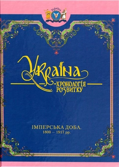Бумажная книга «Україна: хронологія розвитку. Імперська доба. 1800-1917 рр. Том 5» - фото №2 - миниатюра