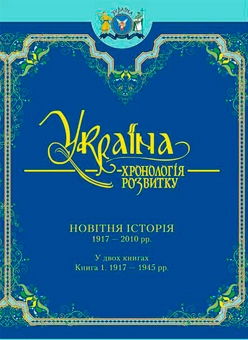 Бумажная книга «Україна: хронологія розвитку. 1917-2011. Том 6, книга 1» - фото №1 - миниатюра