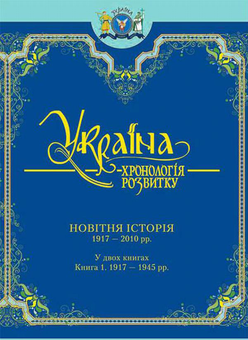 Бумажная книга «Україна. Хронологія розвитку. З давніх часів до 2010 року» - фото №8 - миниатюра