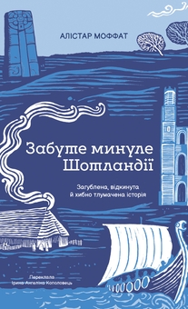 Бумажная книга «Забуте минуле Шотландії», автор Алистер Моффат - фото №1 - миниатюра