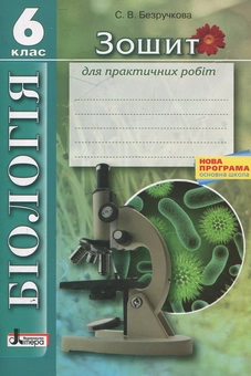 Паперова книга «Біологія. Зошит для практичних робіт. 6 клас», автор С. Безручкова - фото №2 - мініатюра